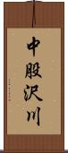 中股沢川 Scroll