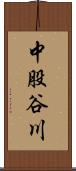 中股谷川 Scroll