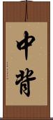 中背 Scroll