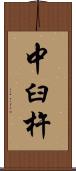 中臼杵 Scroll