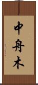 中舟木 Scroll