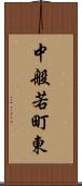 中般若町東 Scroll