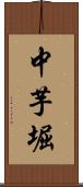 中芋堀 Scroll
