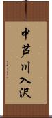 中芦川入沢 Scroll