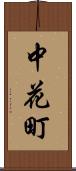 中花町 Scroll