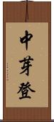 中芽登 Scroll