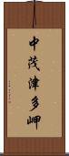 中茂津多岬 Scroll