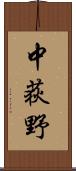 中荻野 Scroll