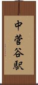 中菅谷駅 Scroll