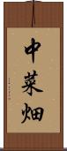 中菜畑 Scroll