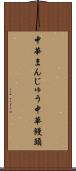中華まんじゅう Scroll