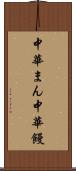 中華まん Scroll