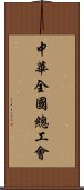 中華全國總工會 Scroll