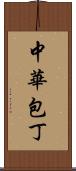 中華包丁 Scroll