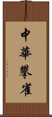 中華攀雀 Scroll