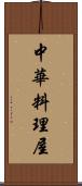 中華料理屋 Scroll