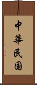 中華民国 Scroll