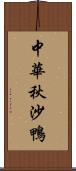 中華秋沙鴨 Scroll