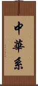 中華系 Scroll