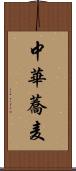 中華蕎麦 Scroll