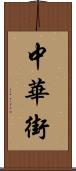 中華街 Scroll