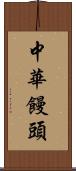 中華饅頭 Scroll