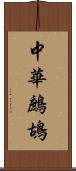 中華鷓鴣 Scroll