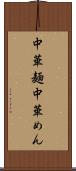 中華麺 Scroll