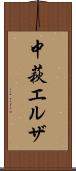 中萩エルザ Scroll