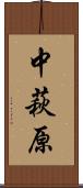 中萩原 Scroll