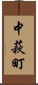 中萩町 Scroll
