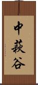中萩谷 Scroll