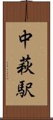 中萩駅 Scroll