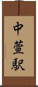 中萱駅 Scroll