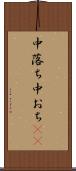 中落ち Scroll