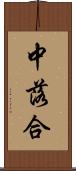 中落合 Scroll