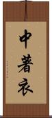 中著衣 Scroll