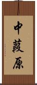 中葭原 Scroll