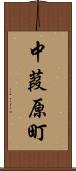中葭原町 Scroll