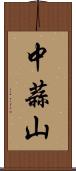 中蒜山 Scroll