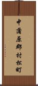 中蒲原郡村松町 Scroll