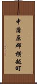 中蒲原郡横越町 Scroll