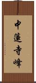中蓮寺峰 Scroll
