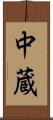 中蔵 Scroll