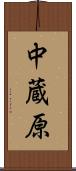 中蔵原 Scroll