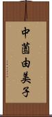 中薗由美子 Scroll