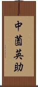 中薗英助 Scroll