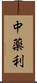 中薬利 Scroll