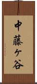 中藤ヶ谷 Scroll