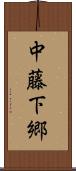 中藤下郷 Scroll